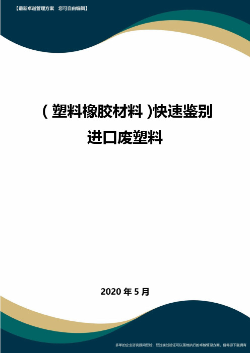 【塑料橡胶制品】快速鉴别进口废塑料