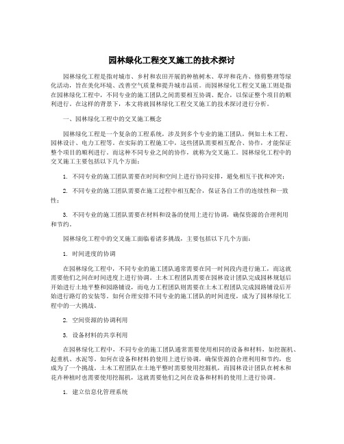 园林绿化工程交叉施工的技术探讨