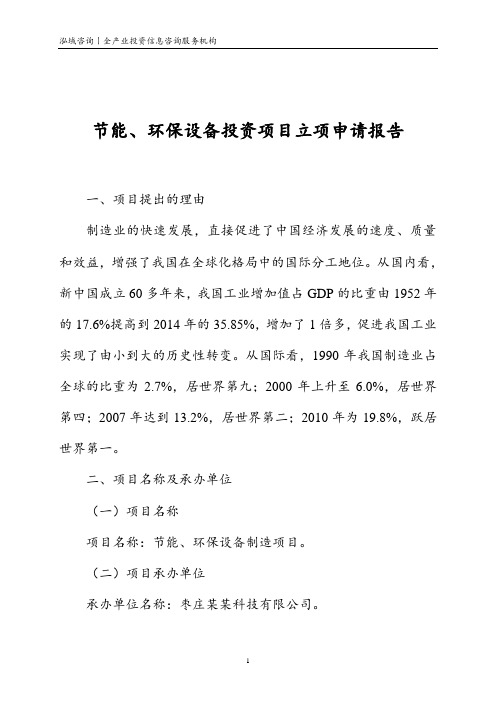 节能、环保设备投资项目立项申请报告