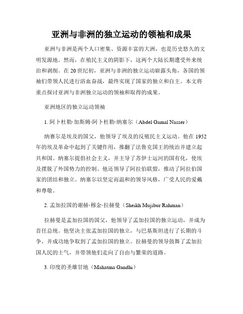 亚洲与非洲的独立运动的领袖和成果