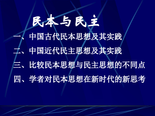 中国古代民本思想-精选文档