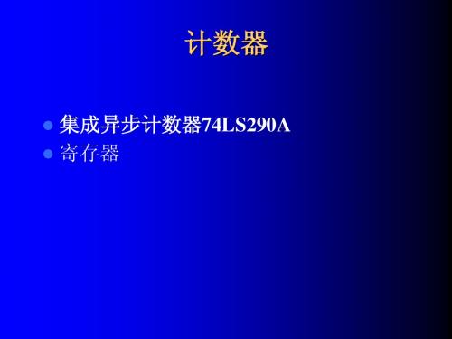 第三、四节4.  计数器(3)