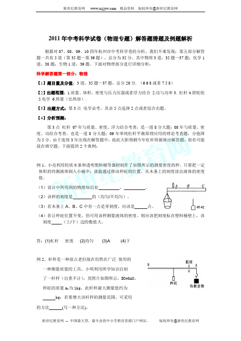 2011年中考科学试卷(物理专题)解答题猜题及例题解析