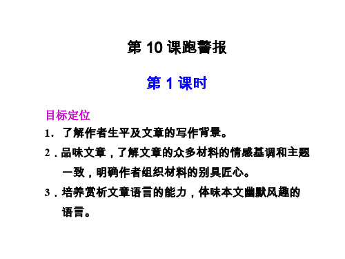 高一语文跑警报1(201911整理)
