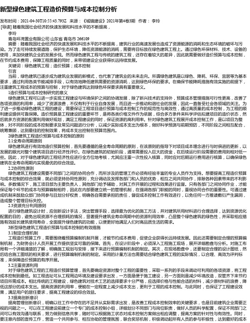 新型绿色建筑工程造价预算与成本控制分析