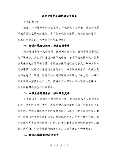 写关于保护环境的建议书范文（三篇）