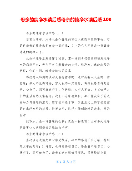 母亲的纯净水读后感母亲的纯净水读后感100