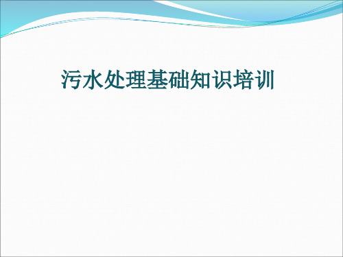 污水处理基础知识培训