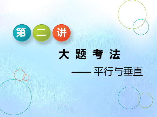 (江苏专用)2020高考数学二轮复习专题二立体几何第二讲大题考法——平行与垂直课件