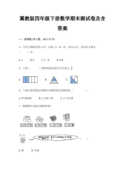 冀教版四年级下册数学期末测试卷及含答案(基础+提升)