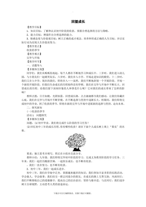 九年级道德与法治下册第三单元走向未来的少年第七课从这里出发第1框回望成长教案1新人教版