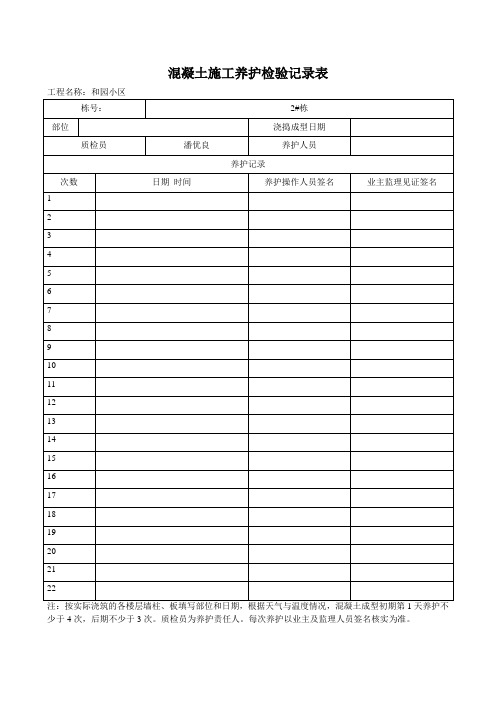 混凝土施工养护检验记录表