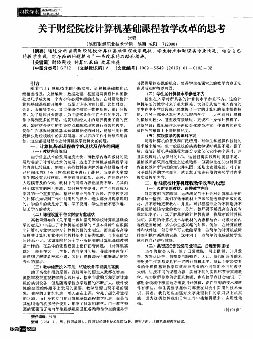 关于财经院校计算机基础课程教学改革的思考