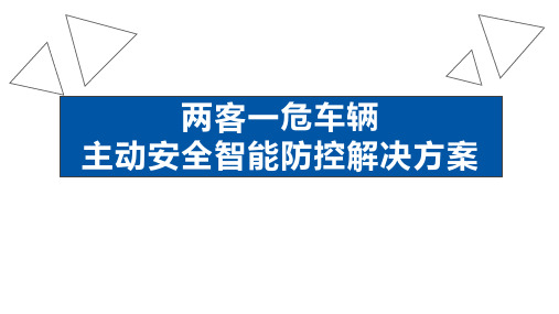 两客一危车辆主动安全智能防控解决方案