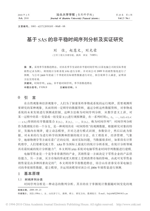 基于SAS的非平稳时间序列分析及实证研究