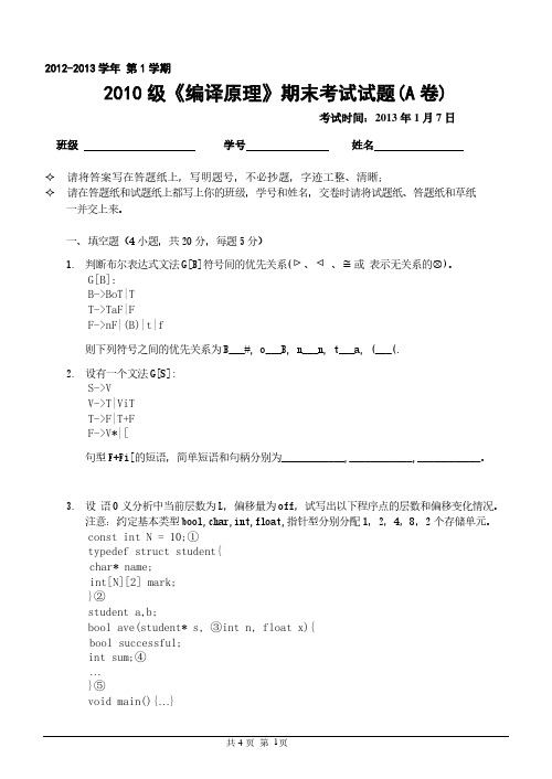 吉林大学2010级编译原理期末考试题A卷