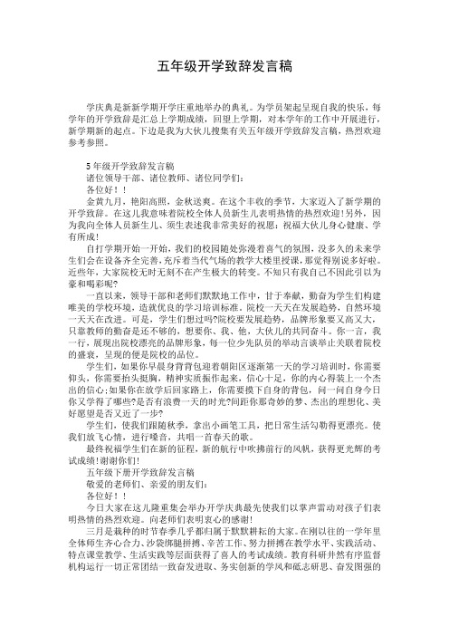 五年级开学致辞发言稿