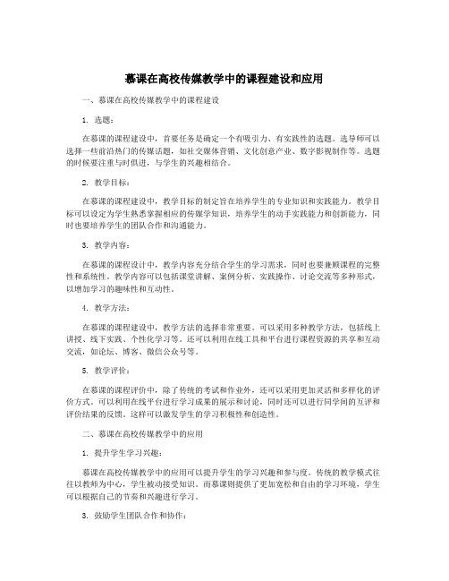 慕课在高校传媒教学中的课程建设和应用