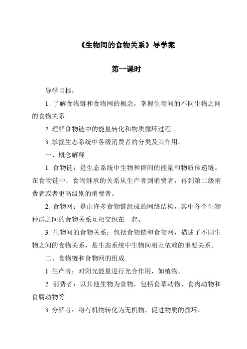 《生物间的食物关系导学案-2023-2024学年科学粤教粤科版》