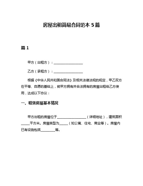 房屋出租简易合同范本5篇