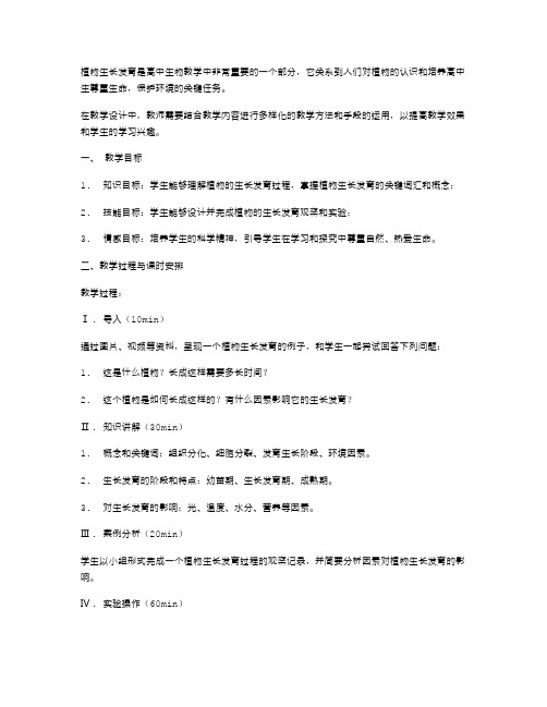 植物生长发育教学设计：人教版高二生物教案