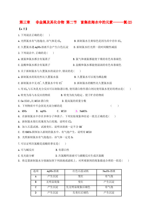 高中化学第四章非金属及其化合物第二节富集在海水中的元素_氯2练习无答案新人教版必修10711218.doc