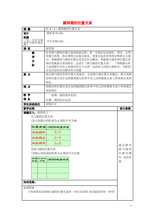 九年级数学下册 27.5 圆与圆的位置关系(1)教案 沪教版五四制