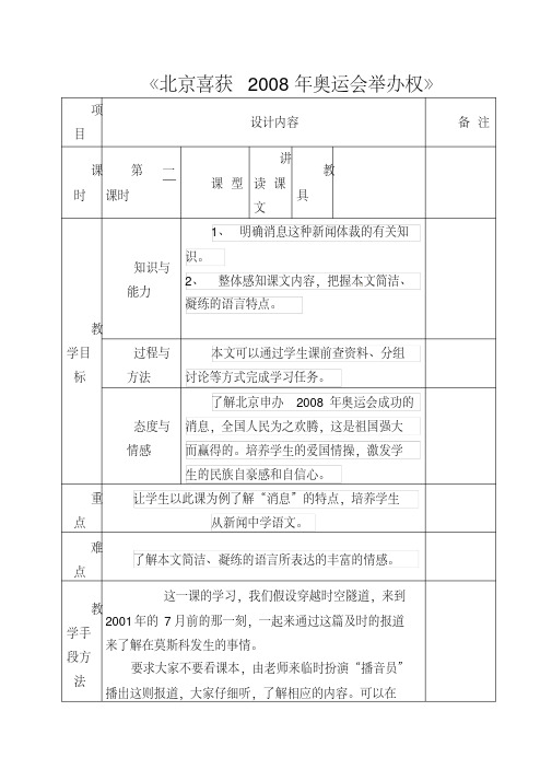 初中语文八年级上册《5北京喜获2008年奥运会主办权》word教案(2)