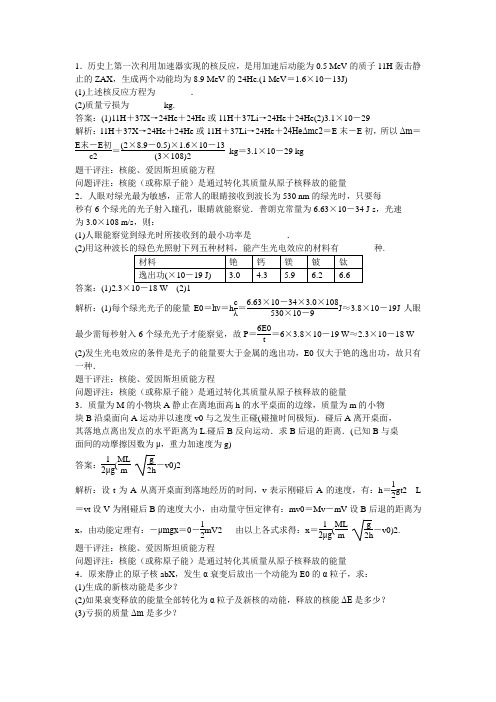 高中物理知识点题库 核能、爱因斯坦质能方程GZWL245