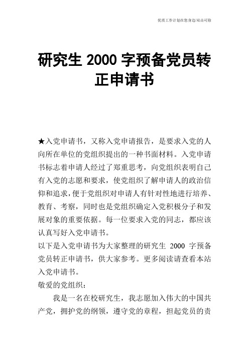 【申请书】研究生2000字预备党员转正申请书