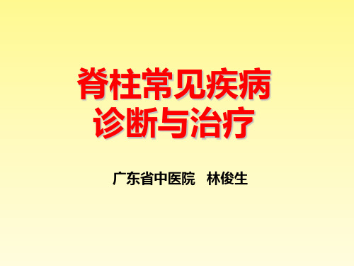 脊柱常见疾病诊断与治疗(主讲老师:广东省中医院林俊生)