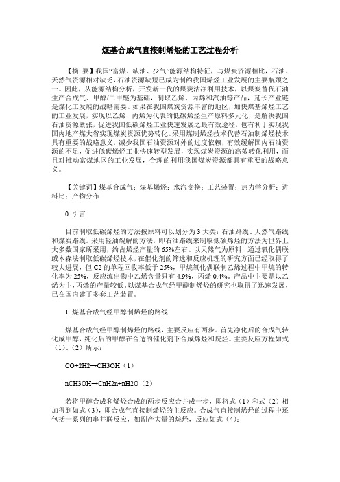 煤基合成气直接制烯烃的工艺过程分析