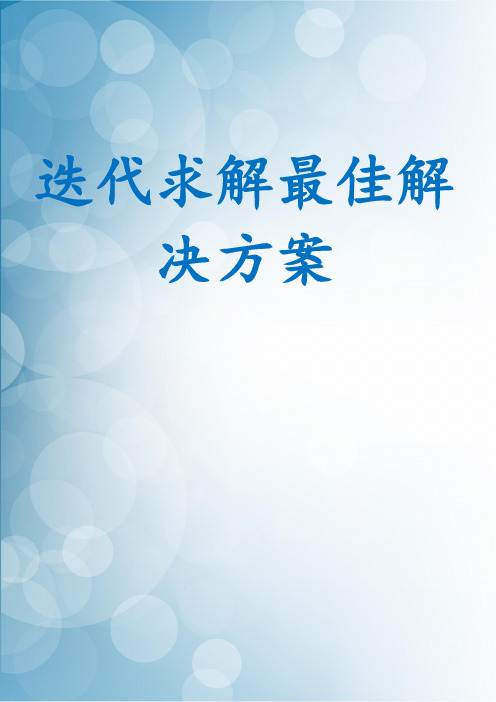 迭代求解最佳解决方案