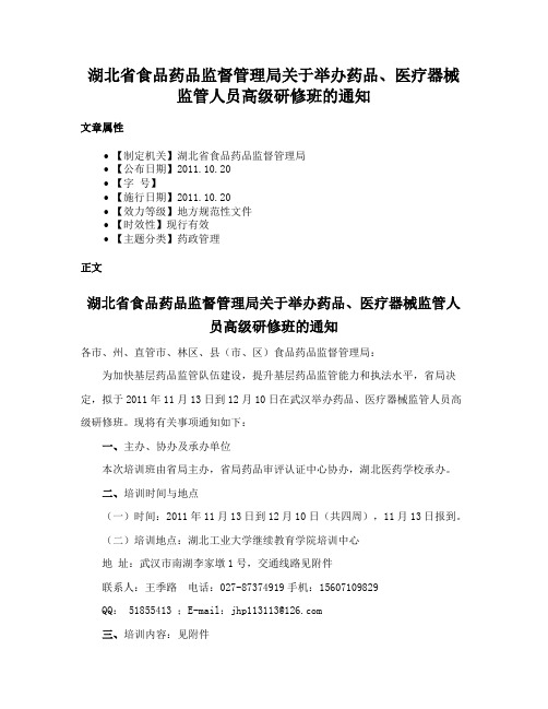 湖北省食品药品监督管理局关于举办药品、医疗器械监管人员高级研修班的通知