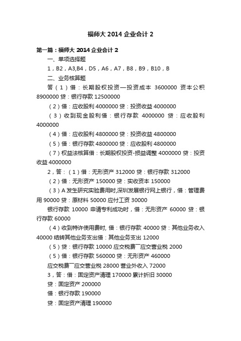 福师大2014企业会计2