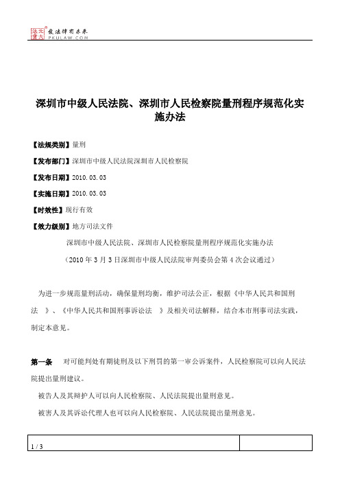 深圳市中级人民法院、深圳市人民检察院量刑程序规范化实施办法