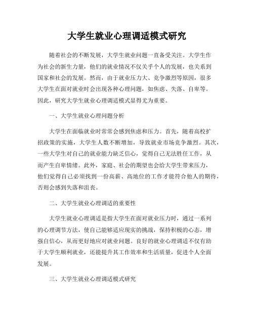 大学生就业心理调适模式研究