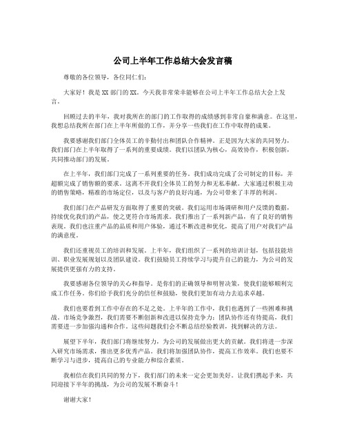 公司上半年工作总结大会发言稿