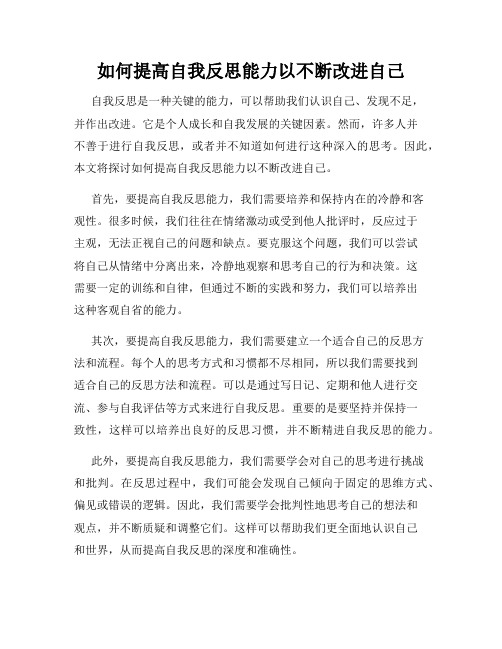 如何提高自我反思能力以不断改进自己