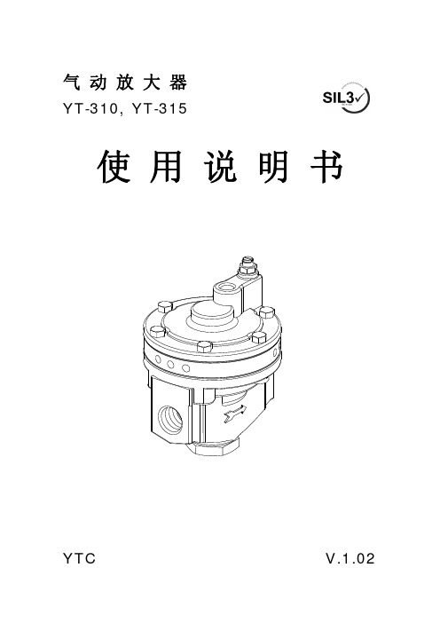 气动放大器YT-310, YT-315使用说明书