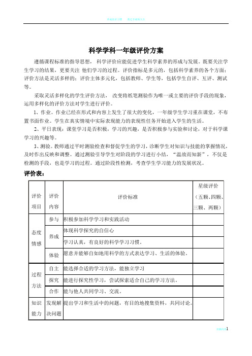 一年级科学课评价方案