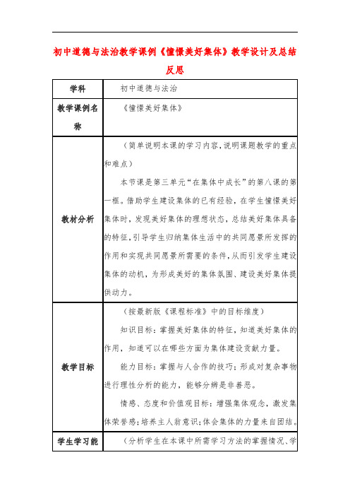 初中道德与法治教学课例《憧憬美好集体》教学设计及总结反思