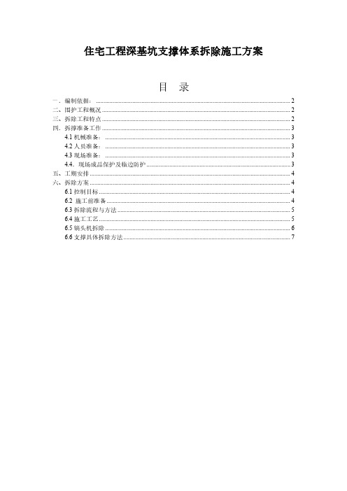 住宅工程深基坑支撑体系拆除施工方案