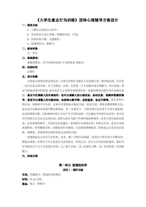 《大学生意志行为训练》团体心理辅导方案设计(修改)