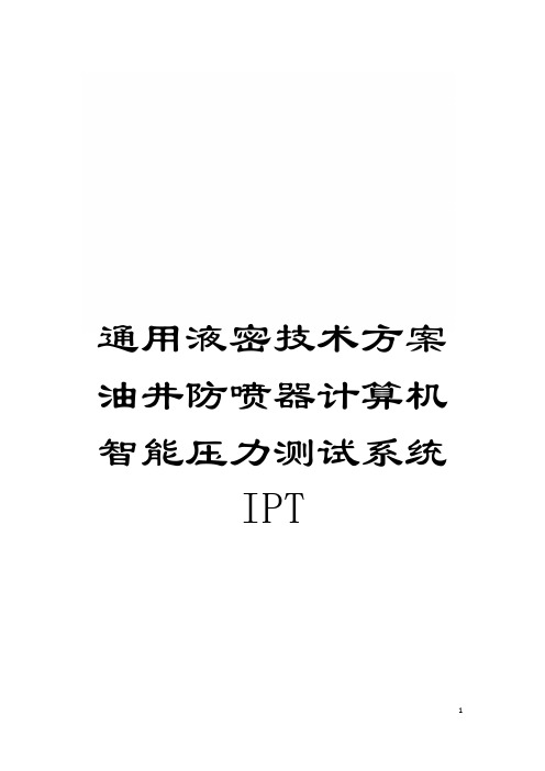 通用液密技术方案油井防喷器计算机智能压力测试系统IPT模板