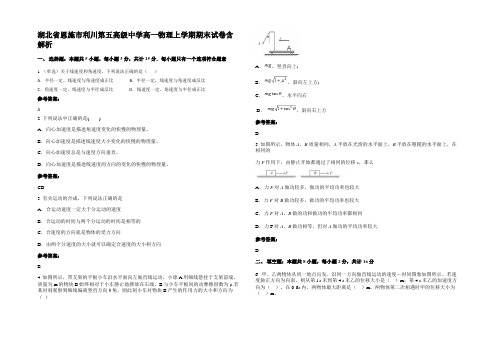 湖北省恩施市利川第五高级中学高一物理上学期期末试卷带解析