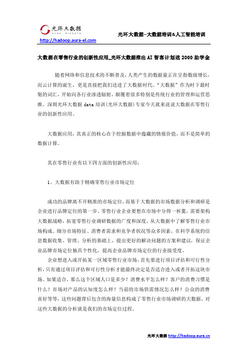 大数据在零售行业的创新性应用_光环大数据推出AI智客计划送2000助学金