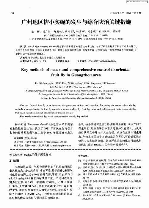 广州地区桔小实蝇的发生与综合防治关键措施