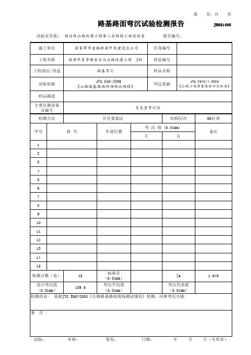 路基路面弯沉试验检测报告