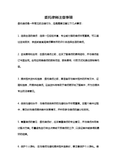 委托律师注意事项